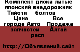 Комплект диски литые японский внедорожник Тайота (6 болтов) R16 › Цена ­ 12 000 - Все города Авто » Продажа запчастей   . Алтай респ.